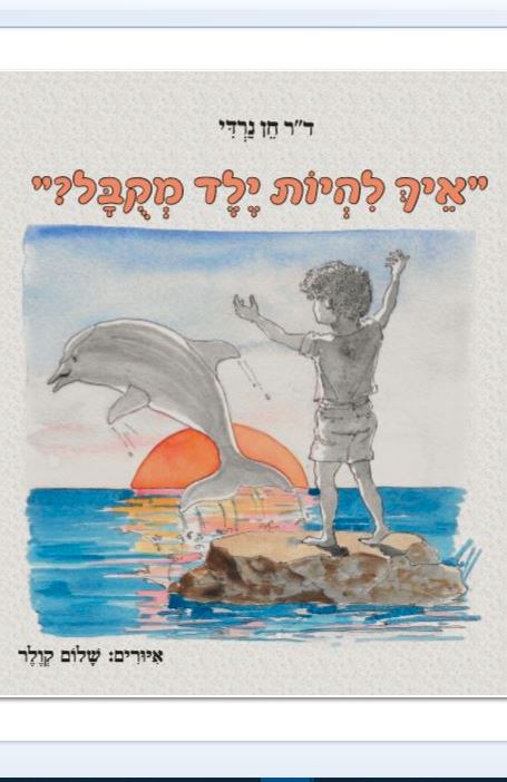 שער איך להיות 3