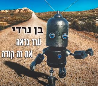 בן נרדי עוד נראה את זה תמונה